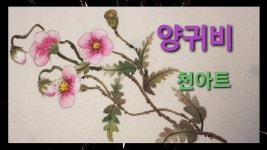 양귀비그리기,천아트배우기,천아트,꽃그림그리기,야생화그리기, FlowersPainting,FabricPainting, in 2021