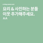 요리 & 사진하는 분들 이웃 추가해주세요. ^^(이미지 포함) | 요리, 블로그, 연구소