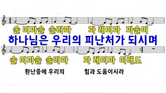 하나님은 우리의 피난처가 되시며 계이름악보 BC AC 오카리나 푸른마음 이창현 ( 대구 ocarina praise 20221111 ) - 2023 | 대구