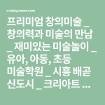 크리아트 미술학원 문의 : 031-497-4486 010-8815-4486 시흥시 정왕동 배곧4로 99, 로얄페스타 502호 (배곧 … | 어린이 미술 활동, 블로그, 유아