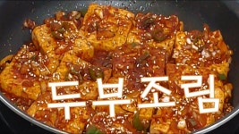 두부조림 하나면 싹싹비벼~밥한그릇 뚝딱입니다~밑반찬으로 제격이죠~ - YouTube - 2022 | 식품 아이디어, 요리, 한식