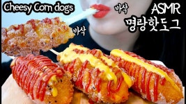 ASMR Mozzarella Cheesy Corn dogs 명랑핫도그 리얼사운드 먹방 (Crunchy EATING SOUNDS) ... | 식품 아이디어