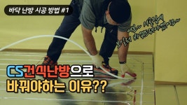 바꿀 이유가 충분한 CS건식난방, 과연 가성비는? - YouTube - 2023 | 농가 리모델링, 리모델링, 바닥