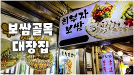 종로 3가 보쌈 골목에선 이 집이 대장입니다 - 2023