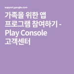 가족을 위한 앱 프로그램 참여하기 - Play Console 고객센터