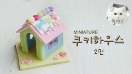 미니어쳐 쿠키하우스 만들기 2편 / miniature cookie House 2 | 미니어처 크리스마스, 공예, 미니어처