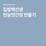 집밥백선생 만능맛간장 만들기 | 음식 음료, 건강, 반찬