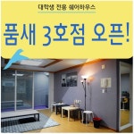 대학가 아파트 쉐어하우스! 트리플 역세권 명당이에요 | 새