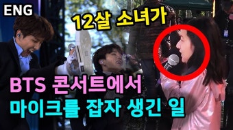 12살 소녀가 BTS 콘서트에서 마이크를 잡자 생긴 일 - YouTube | 방탄소년단