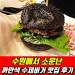 수원에서 소문난 까만색 수제버거 저도 한번 먹어봤어요❗️  #맛집 #수원맛집 #수제버거맛집 #인계동맛집 #수제버거추천 #수제버거맛집추천... 
