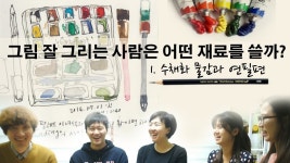 [드드드14회] 그림 잘 그리는 사람들의 재료- 수채물감과 연필 | 그림, 수채화법, 수채화