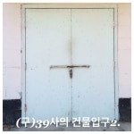 창원 의창구에 있었던 39사. 후방을 지키는 청년장병들의 땀이 베여 있다. 지금은 함안으로 이전했다. 철거중인 현장에서 39사의... 