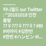 허니월드 sur Twitter : 20181018 인천 출발 🙆♀️🙆♀️🙆♀️ #BI #비아이 #김한빈 #한빈 #ハンビン #iKON #아이콘... 