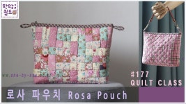 #177 로사 파우치 - Rosa Pouch - 2023 | 퀼트