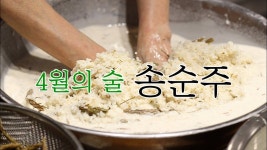 전통주 송순주 만들기｜밑술과 덧술의 이양주 수제 전통주 | 식품 아이디어, 음식, 음식 요리법
