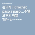 손뜨개ㅣCrochet paso a paso ...주일 오후의 깨알 TIP~ㅎ~~~~~
