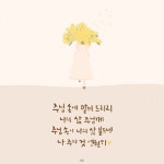 (햇살콩 캘리) 전심으로-어노인팅 : 네이버 블로그 | 성경, 성경 구절