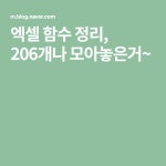 엑셀 함수 정리, 206개나 모아놓은거~ | 지식, 컴퓨터 교육, 블로그