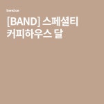[BAND] 스페셜티 커피하우스 달 | 달