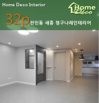 전민동 세종 청구나래 32평 아파트 인테리어 대전 리모델링 업체 | 리모델링, 인테리어, 인테리어 아이디어