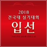 2018 건국대 실기대회 입상