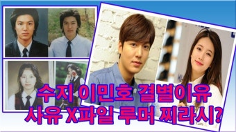 수지 이민호 결별이유 사유 X파일 루머 찌라시?
