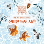 독도에 뿌리... 독도,독도의날,대한민국편의점CU,독도굿즈,BGF리테일,CU편의점,CU,씨유(이미지 포함) | 그래픽 디자인 포스터, 포스터