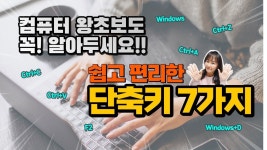 번거롭게 여러번 클릭할 필요 없어요! 단축키 1번만 누르세요! 쉽고 편리한 단축키 7가지만 기억해두세요! - 2023 | 컴퓨터 기초, 배우기, 컴퓨터
