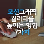 Adobe After Effects 모션그래픽 퀄리티를 높이는 방법 7가지 | 웹디자인, 웹디자인 트렌드