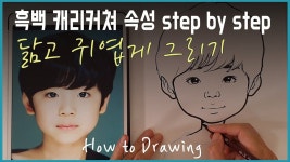 흑백 캐리커쳐 속성 스텝바이스텝 (step by step) How to drawing 닮고 귀엽게 그리기 ㅣ 아역배우 문우진 그리기 ㅣ 달빛으로 그리다... 