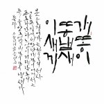 개똥이. 강병인 캘리그라피 전문 12기 수료 작품.