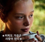 아침부터 부지런 떠는 몸 따라 생각을 깨우기 위해 커피 한잔 준비합니다. 생각 따라 추억이 깨고 그리움도 따라 일어납니다. 어제처럼 괜히... 