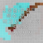 윤희코드 특수 문자 – 백괴사전, 너희 모두의 백과사전 | 문자, 도움말