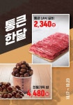 낭만적이네요 이 날짜, 가격, 할인.. #통큰LA식갈비 와 #한통가득밤 으로 풍성하고 낭만... | 갈비, 날짜
