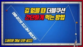 이렇게 생긴 더블쿠션 재수 말고 실력으로 간단하게 먹기 | 당구