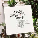 하나님이여   내속에 정한 마음을 창조하시고 내안에 정직한 영을 새롭게 하소서.   나를 주 앞에서 쫒아내지 마시고 주의 성령을 내게서 거두지... 