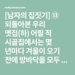 꽃신신꼬외갓집에온돌방 | [남자의 집짓기] ⑬ 되돌아본 우리 옛집(하) 어릴 적 시골집에서는 몇 년마다 겨울이 오기 전에 방바닥을 모두 들어내고 온돌 구들장을 새로 놓.....