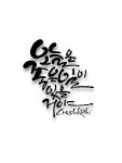 격언에 있는 Style님의 핀 - 2023 | 멋진 문구, 멋진 명언, 손글씨