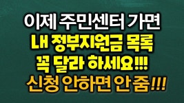 이제부터 주민센터 가면 내가 받을 정부지원금 목록 꼭 달라고 하세요!! 신청 안하면 안줍니다!!! | 경제 교육, 인생 레슨, 안내책자