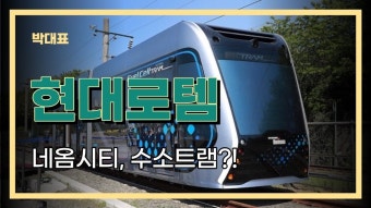 #현대로템 #네옴시티 테마에 들어가다. - 2022