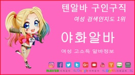 ♥야화알바♥텐알바ㅣ여성카페ㅣ밤알바ㅣ유흥알바ㅣ텐프로알바