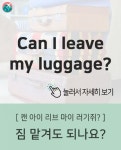 [숙소] 짐 맡겨도 되나요? | 배우기, 검색