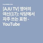 [AJU TV] 영어의 여신(17): 식당에서 자주 쓰는 표현 - YouTube | 여신, 영어