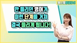 무작정 듣는다고 영어가 들리지 않아요! 리스닝비법 대공개 - 2020 | 영어, 지식