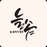 #NEW #iOS #APP 늘솜 - Kim Sung Jin | 손글씨