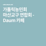 가톨릭농민회 마산교구 연합회 - Daum 카페 - 2020