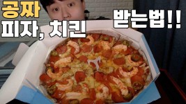 공짜로 치킨, 피자 받는법!! 대새피자 리뷰, 바른치킨, 피자알볼로 - 2022 | 치킨, 피자