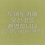 투어토커에 오신것을 환영합니다.[우리투어네트웍스]
