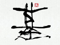 Calligraphy#4 書道에 있는 핀
