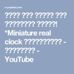 시계와 미니어쳐아이폰을 만들었어요! *Miniature real clock  ミニチュア本物の時計 - 레아네미니하우스 - YouTube | Miniaturas